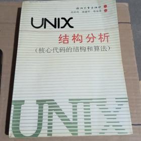 UNIX结构分析 核心代码的结构和算法