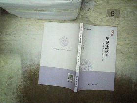 史记选读:大字版:上