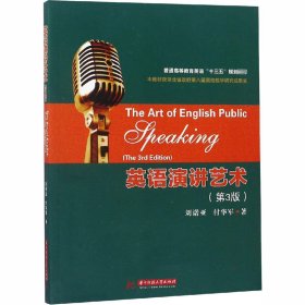 英语演讲艺术(第3版) 9787568044295 刘诺亚,付华军 华中科技大学出版社
