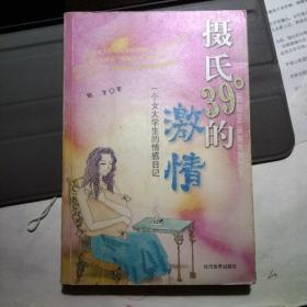 摄氏39°的激情：一个女大学生的情感日记