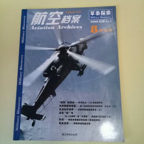 航空档案 (2008年第8期B 总第217期)