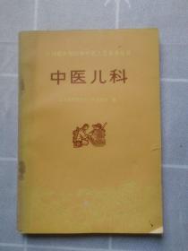 中医儿科（75年一版一印）内页干净
