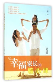 幸福家长的暖心课 普通图书/综合图书 于东辉 花城 9787536076884