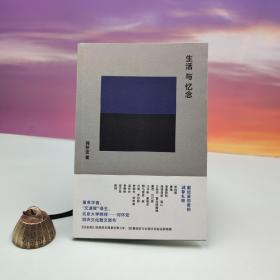 何怀宏签名钤印+限量毛边本（限供60）《生活与忆念》（附藏书票一枚；一版一印）