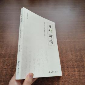 （李濯凡 签名）万叶诗情：日本《万叶集》和歌及其歌人
