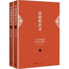正版NY 语境和语义 近代中国思想世界的关键词(全2册) 王中江，张宝明 9787208178076