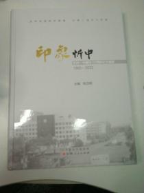 印象忻中：忻州一中建校120周年纪念画册