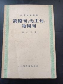 汉语知识讲话  简略句、无主句、独词句 1959年10月新1版2印(存放在179层e6)