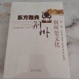 东方雅典荆州（全3册）荆州楚文化、荆州古代文化、荆州现代文化