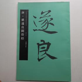 唐褚遂良陰符經