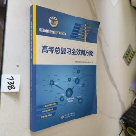 高考总复习全效新方略