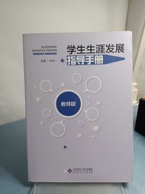 学生生涯发展指导手册（教师版）