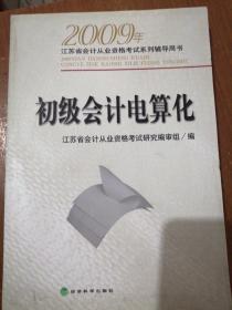 2009年江苏省会计从业资格考试辅导用书：初级会计电算化