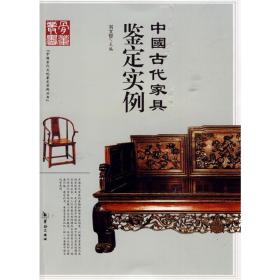 中国古代家具鉴定实例 古董、玉器、收藏 刘文哲 新华正版