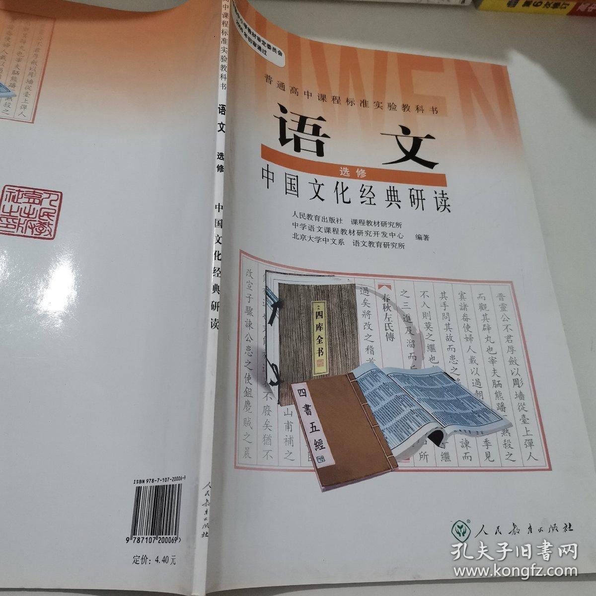普通高中课程标准实验教科书语文选修中国文化经典研读