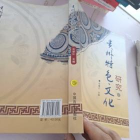 贵州特色文化研究.第1卷