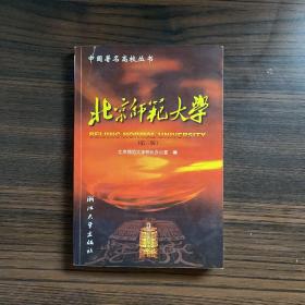 北京师范大学（第三版）——中国著名高校丛书