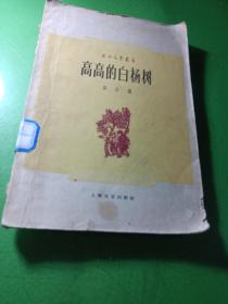 高高的白杨树 上海文艺丛书