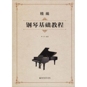 正版精编钢琴基础教程钟芳9787556603817