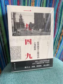 一九四九：在华西方人眼中的上海解放