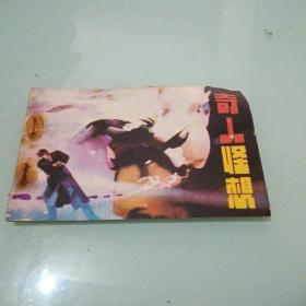 奇人怪想（连环画）