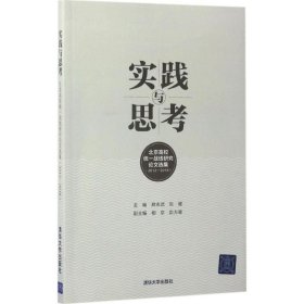 全新正版实践与思考：北京高校统一战线研究选集（20-016）9787302468790