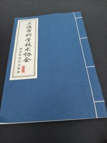 藏画精选纪念邮册。上海市科学技术协会。