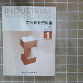 总论-工业设计资料集1刘观庆9787112092208