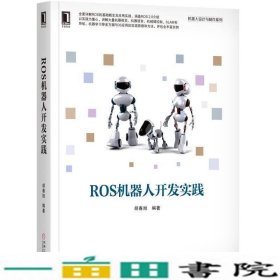 ROS机器人开发实践胡春旭机械工业9787111598237