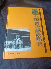 中国清代邮政图集