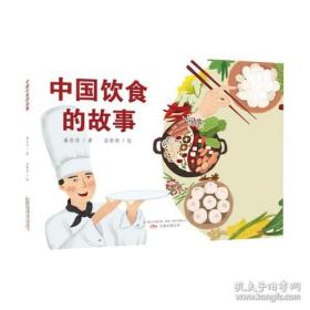 全新正版 中国饮食的故事 秦佳佳 9787547056776 万卷出版公司