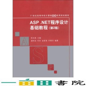 ASPNET程序设计基础教程第二2版陈长喜清华大学9787302322108