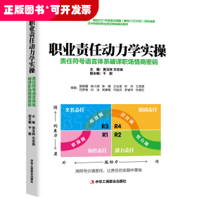 职业责任动力学实操：责任符号语言体系破译职场情商密码