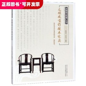 龙顺成京作硬木家具/非物质文化遗产丛书