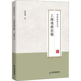 上海戏曲史稿曹凌燕中国书籍出版社