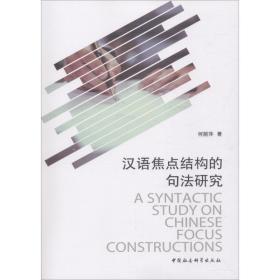 新华正版 汉语焦点结构的句法研究 何丽萍 9787520329408 中国社会科学出社