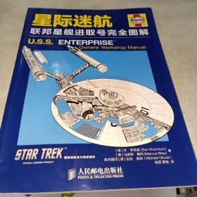 星际迷航：联邦星舰进取号完全图解（内页干净书脊有点痕迹）
