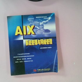 AIX系统管理与网络管理网络管理与技术丛书