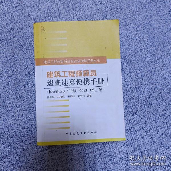建筑工程预算员速查速算便携手册（第二版）郝增锁 编