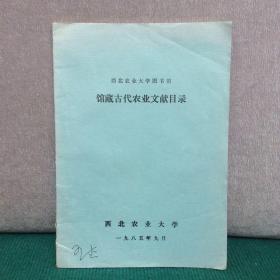 西北农业大学图书馆馆藏古代农业文献目录 油印本