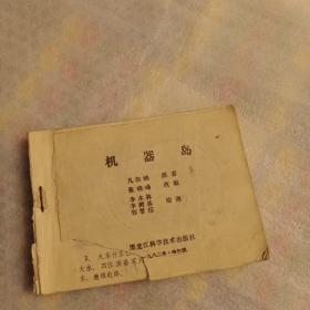 連環畫:機器島