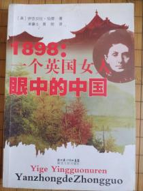 1898：一个英国女人眼中的中国