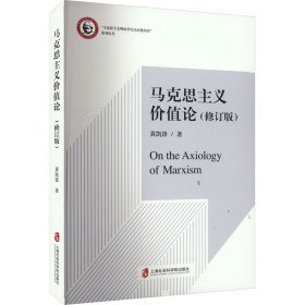 马克思主义价值论(修订版) 9787552039252 黄凯锋 上海社会科学院出版社