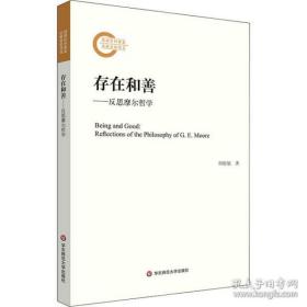 全新正版 存在和善——反思摩尔哲学 何松旭 9787576023701 华东师范大学出版社