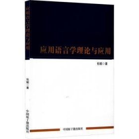应用语言学理论与应用 9787522116075 包懿 中国原子能出版传媒有限公司