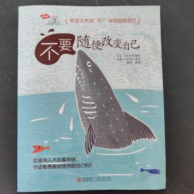 学会爱自己（第2辑）：《不要随便改变自己》