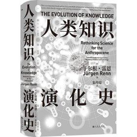 人类知识演化史 社会科学总论、学术 (德)于尔根·雷恩 新华正版