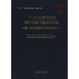 【正版书籍】大遗址保护关键技术研究与开发2