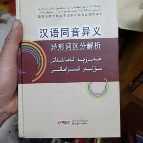 汉语同音异义异形词区分解析(精)