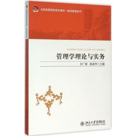 管理学理论与实务 9787301260326 任广新,陈葆华 主编 北京大学出版社